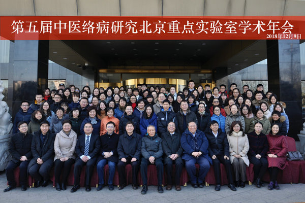 20181213154468239298509312.jpg 第五届中医络病研究北京市重点实验室学术年会合影.jpg
